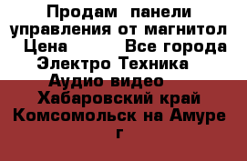 Продам, панели управления от магнитол › Цена ­ 500 - Все города Электро-Техника » Аудио-видео   . Хабаровский край,Комсомольск-на-Амуре г.